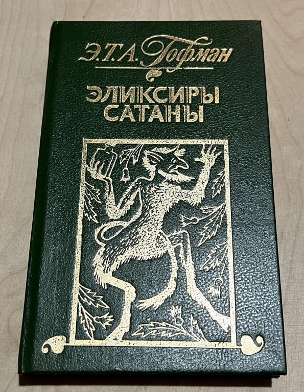 Гофман Эрнст Теодор Амадей. Эликсиры сатаны