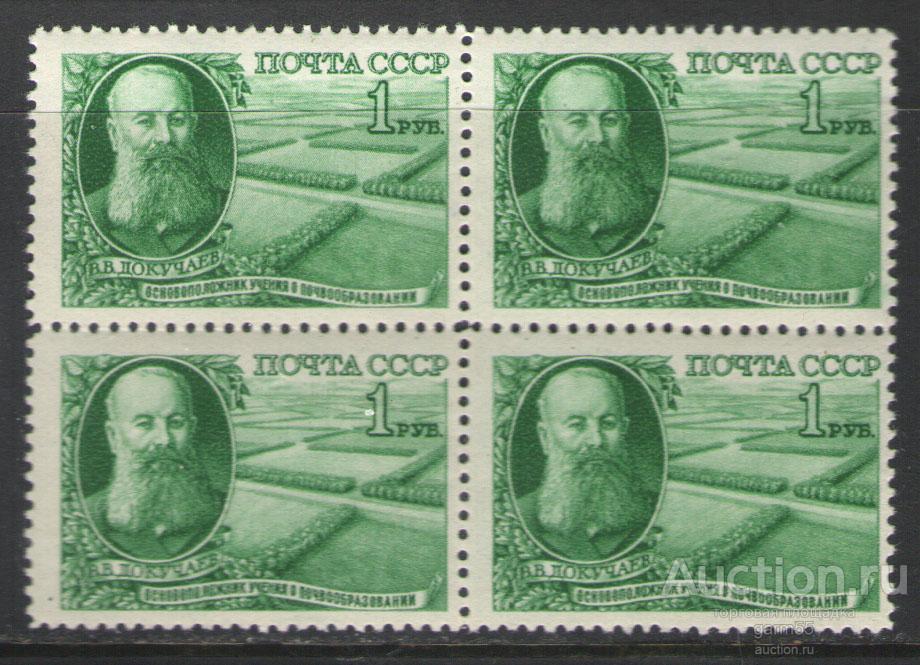 В. ДОКУЧАЕВ квартблок Сол №1419 1949г MNH**