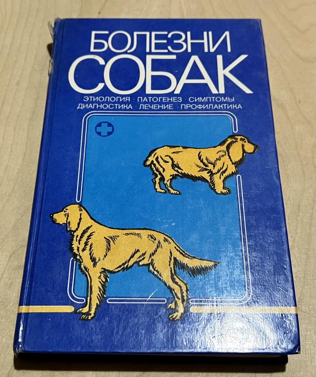 Лукьяновский В.А. Болезни собак