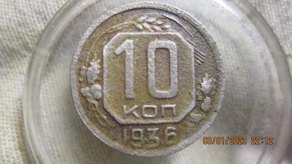 10 копеек 1936 год , рельеф. Лоты соединяю