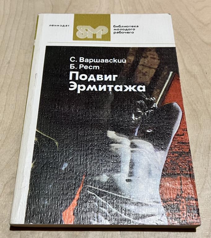 Рест Юлий Исаакович, Варшавский Сергей Петрович. Подвиг Эрмитажа