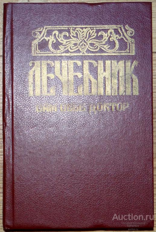 Книга. Лечебник. Сам себе доктор. 1992 г. Тираж 20 тыс.экз