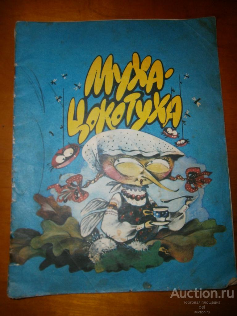 Муха-Цокотуха, Корней Чуковский, Харьков, Прогресс, 1992,художник Жуков, большой формат