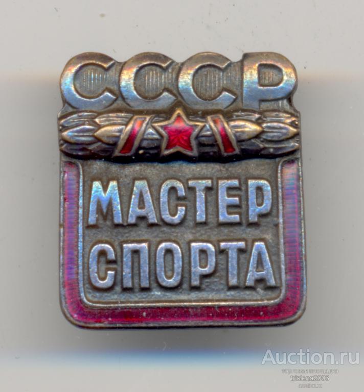 Мастер спорта СССР №111661. Почти ЛЮКС.