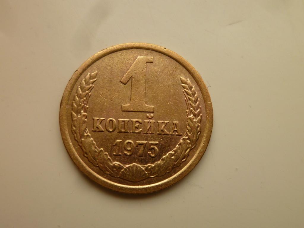 1 копейка 1975 года. Хорошее состояние! 5405