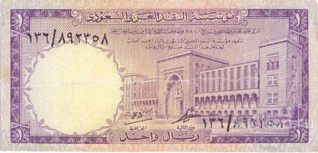 Саудовская Аравия 1 риал 1968