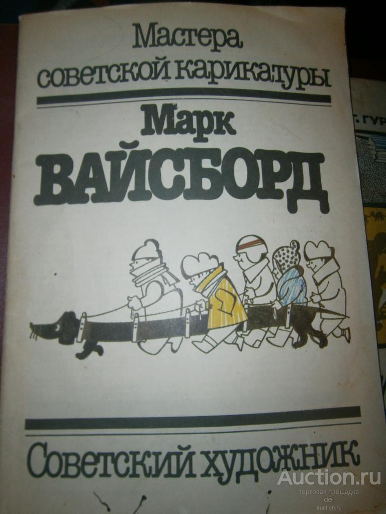 Мастера советской карикатуры, Марк Вайсборд, Советский Художник, Москва,1986, СССР