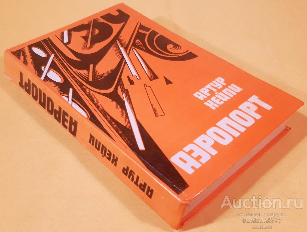 "Аэропорт" Артур Хейли. Издательство: Ташкент. Узбекистан. 1991 г.