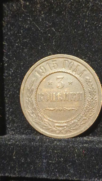 3 копейки  1915 г.    2.9
