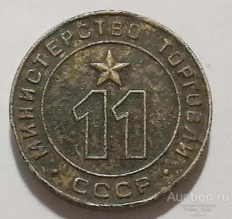 Министерство торговли СССР. №11. Длинные носики у цифр 11 (047089)