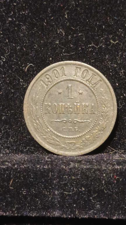 1 копейка 1901    2.7