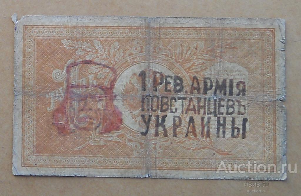 [+]  Махно надпечатка на 1 рубле 1898 года - 1 Рев.Армия