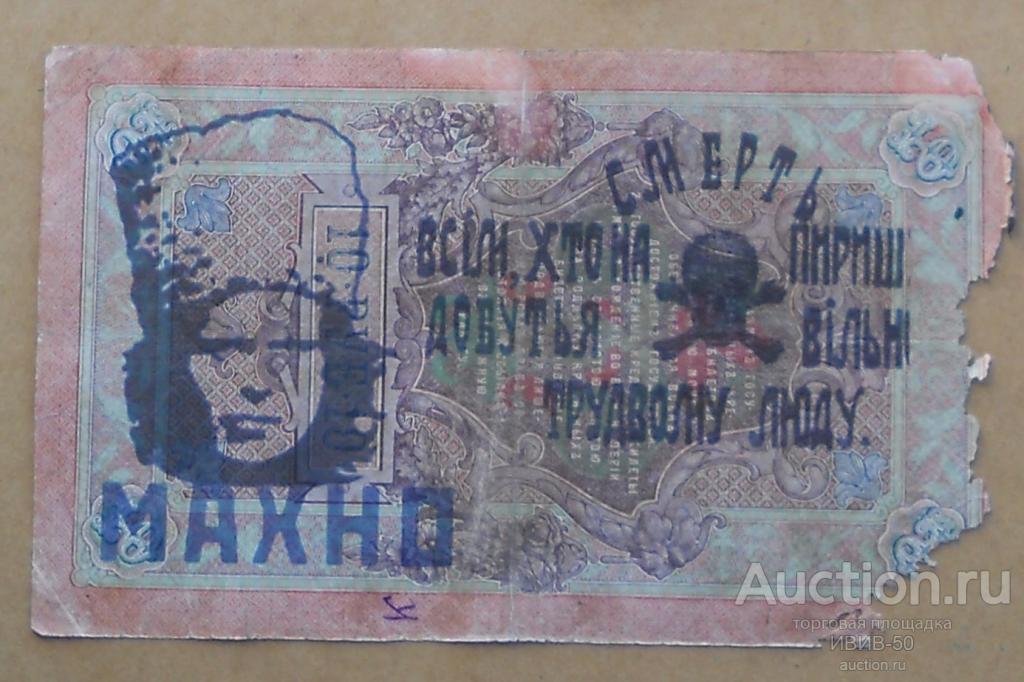 [+]  Махно надпечатка на 10 рублях 1909 года -