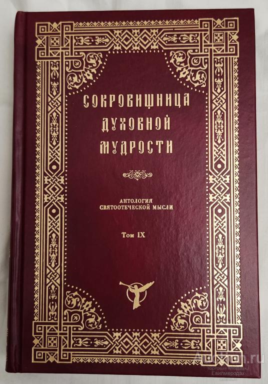 Сокровищница духовной мудрости. Том IX. Рабство-слух Серия: Антология святоотеческой мысли