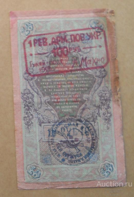 [+]  Махно надпечатка на 10 рублях 1909 года - 100 руб