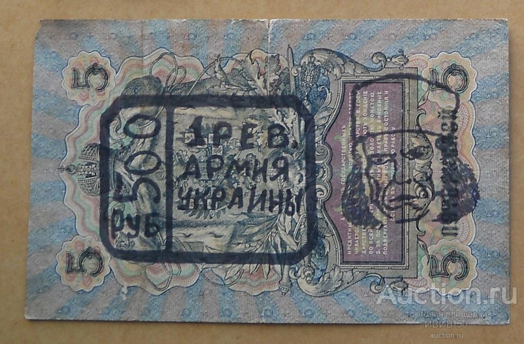 [+]  Махно надпечатка на 5 рублях 1909 года -  500 руб