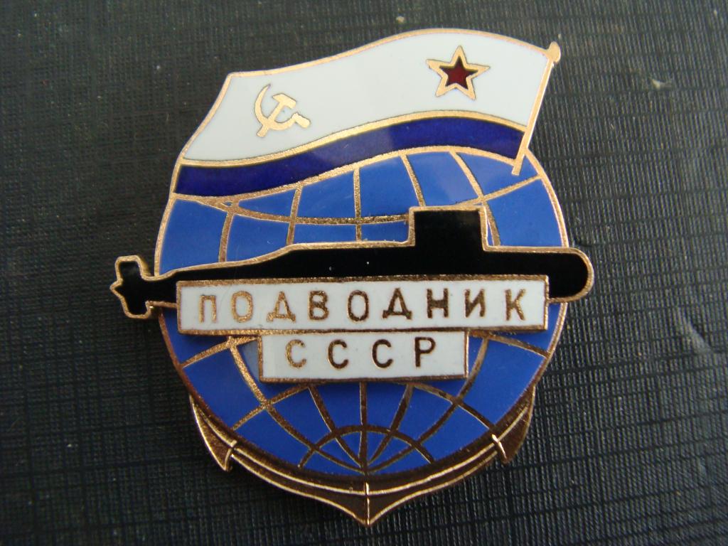 флот ВМФ - Подводник СССР - АПЛ
