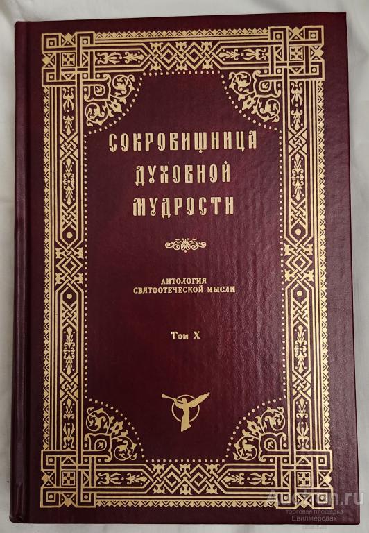 Сокровищница духовной мудрости. Том Х. Смерть-Страннолюбие Серия: Антология святоотеческой мысли