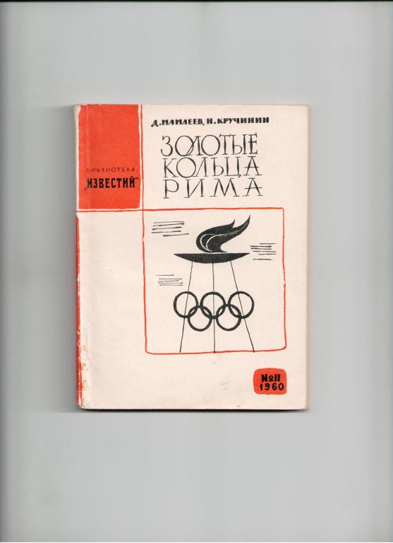 книга спорт Золотые кольца Рима Олимпийские игры Рим Италия 1960 год