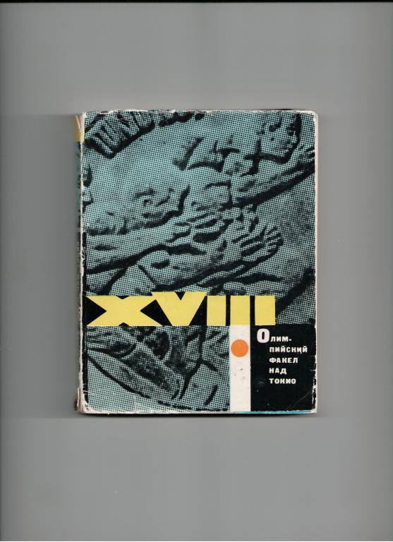 книга спорт Олимпийский факел над Токио Олимпийские игры Япония 1964 год