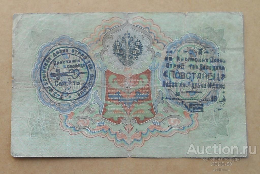 [+]  Махно надпечатка на 3 рублях 1905 года -  отряда тов. Володина "Повстанец"..