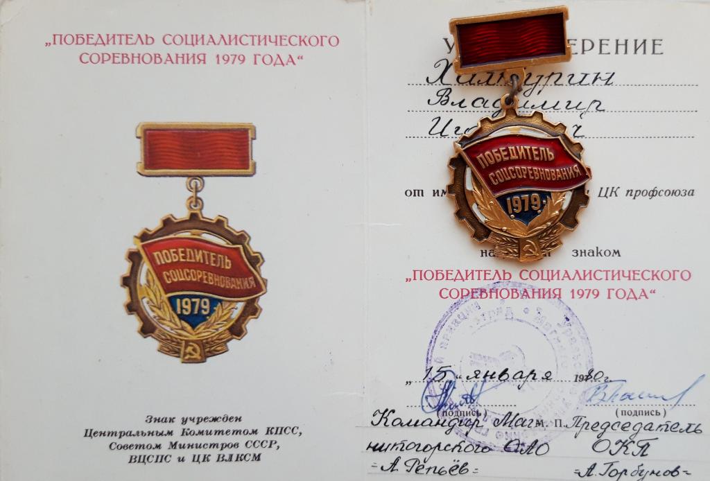 Удостов. и Знак (Победитель Соцсоревнования 1979 года)(Магнитогорский объединенный авиаотряд 1980)