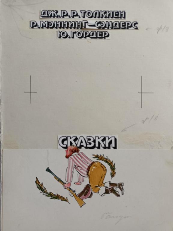 Бакулевский А.С. (1936-2021) Фронтиспис к книге "Сказки" Дж.Толкиена и др.