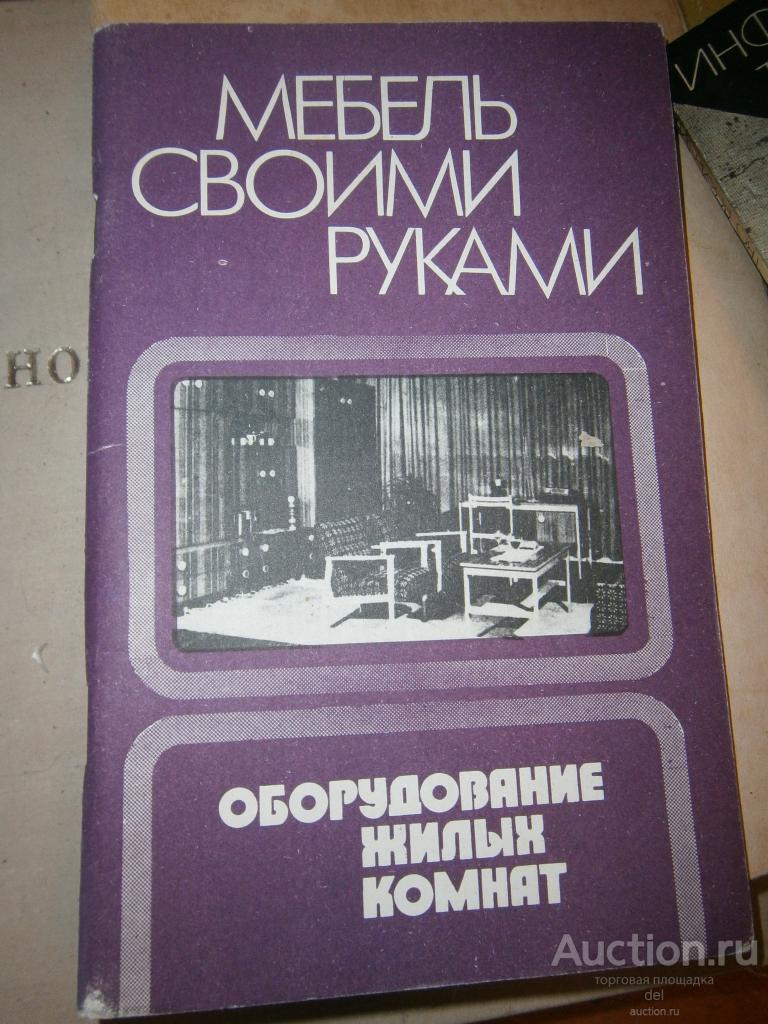 Мебель своими руками, оборудование жилых комнат, Киев, Будивельник, 1993, составил Гриценко