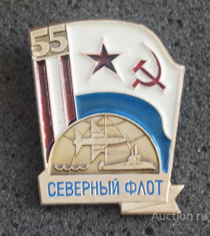 Северный флот 55 лет флот