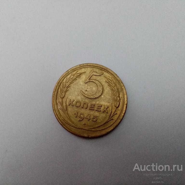 5 копеек  СССР 1945 года №.нечастые