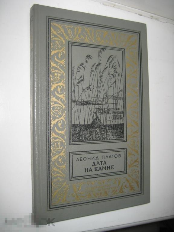 Платов ДАТА НА КАМНЕ приключения и фантастика 1984 