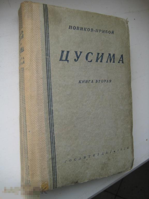 Новиков ПРИБОЙ  Худ.Лит, ЦУСИМА 1935 