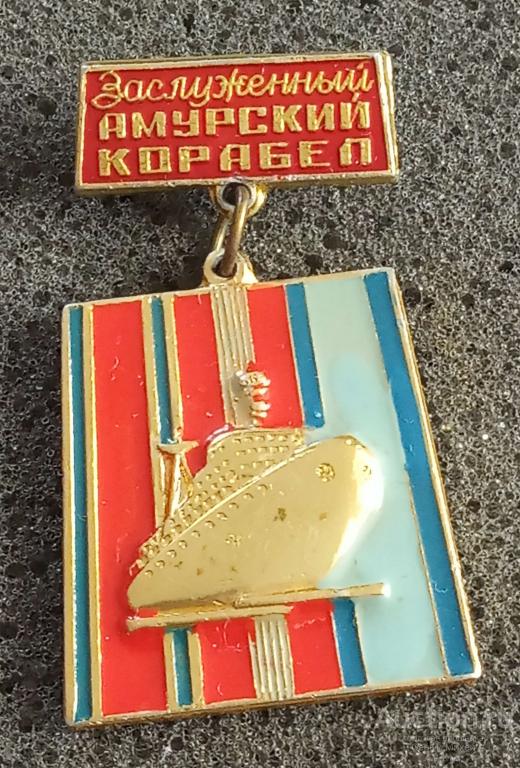 Заслуженный Амурский корабел флот