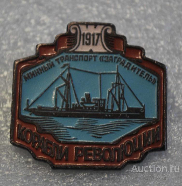 Корабли революции Минный транспорт Заградитель флот