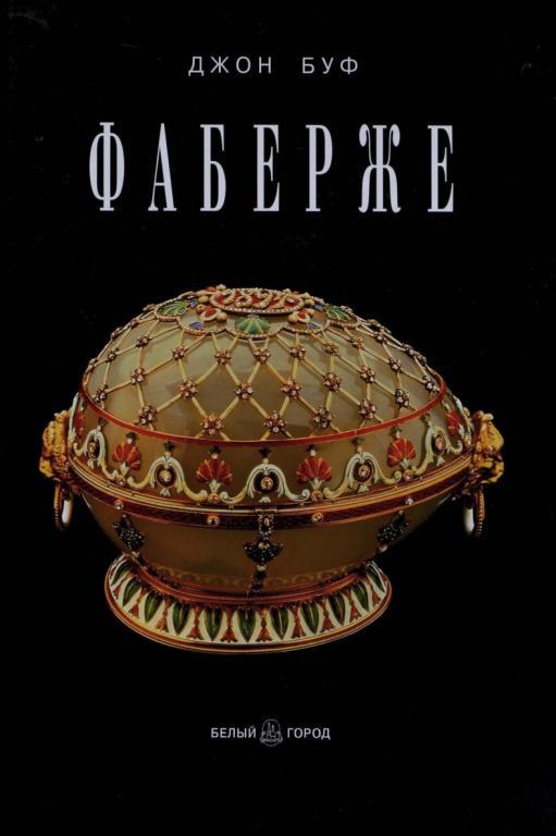 Буф Д. - Фаберже. (190 стр.)