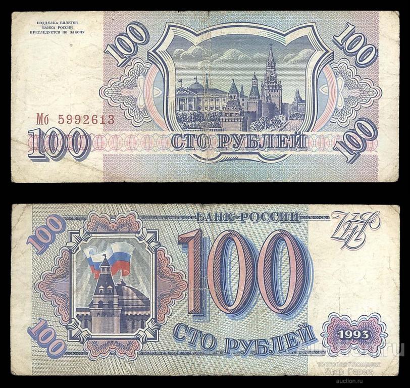 100 рублей 1993 Серия Мб