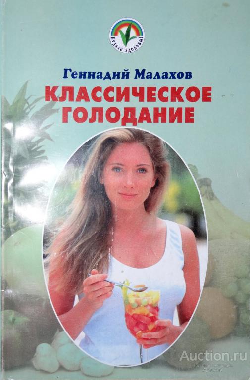 Классическое голодание | Малахов Геннадий Петрович 2001 Отличное состояние