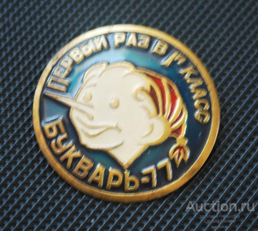 Первый раз в первый класс Букварь-77