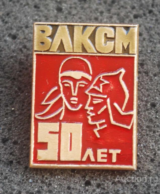 50 лет ВЛКСМ школа образование