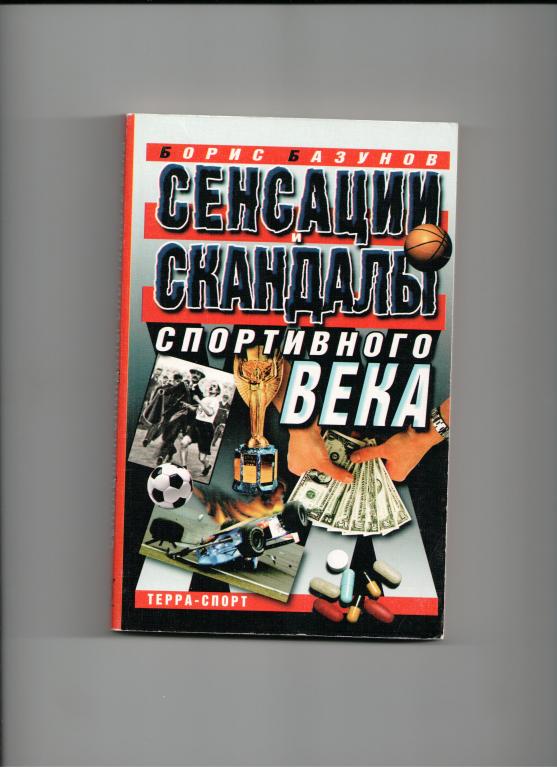 книга спорт Сенсации и скандалы спортивного века авт. Базунов Б.