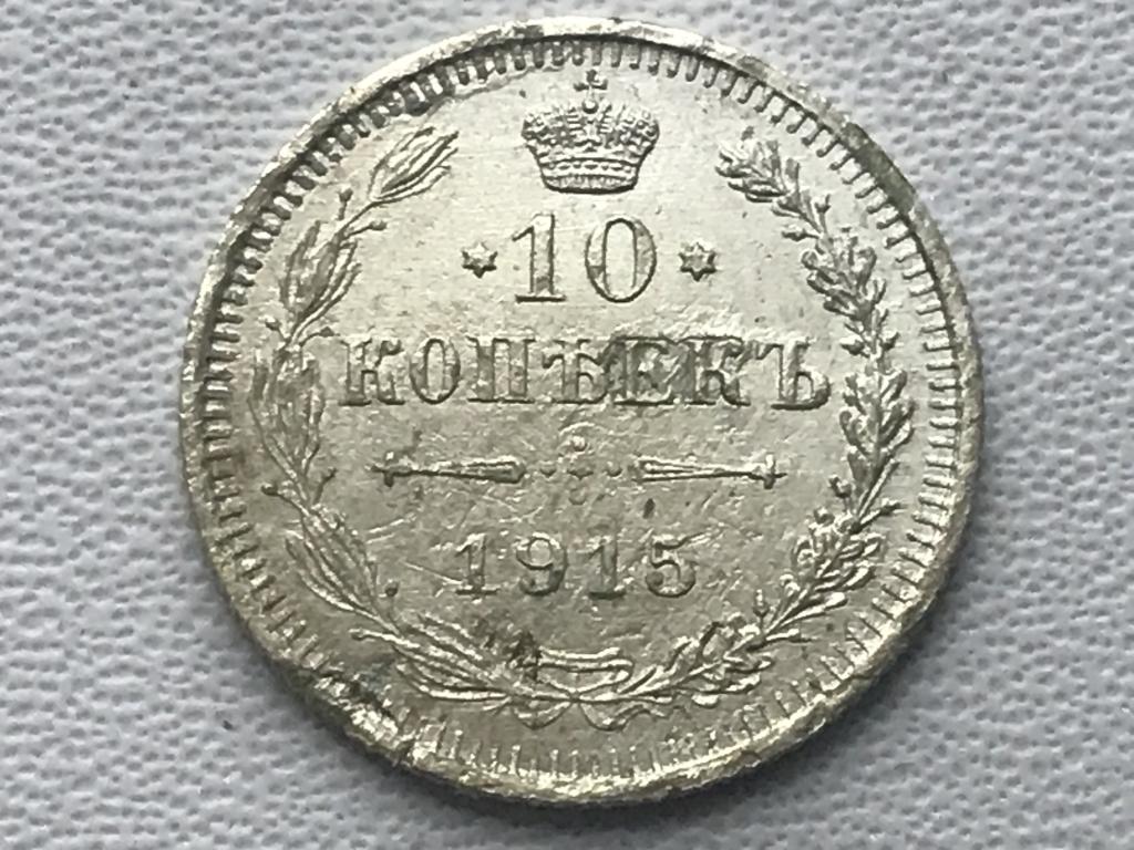 10 копеек 1915 г. (ВС)