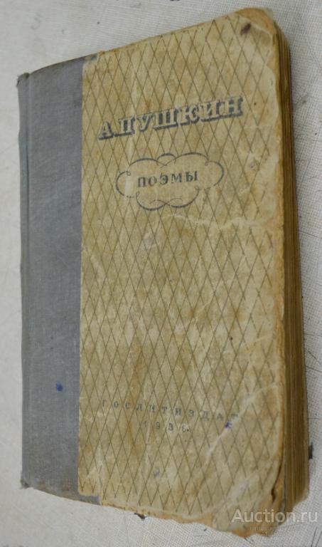 А.С Пушкин, поэмы  1936