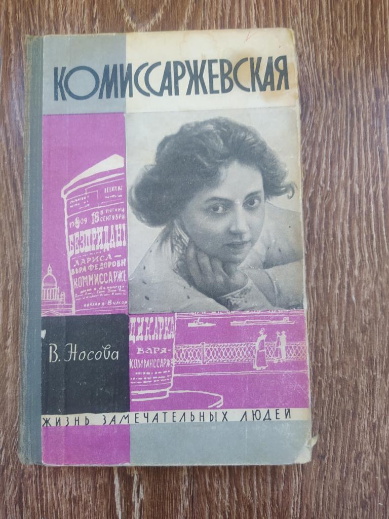 ЖЗЛ Комиссаржевская СССР 1964 г