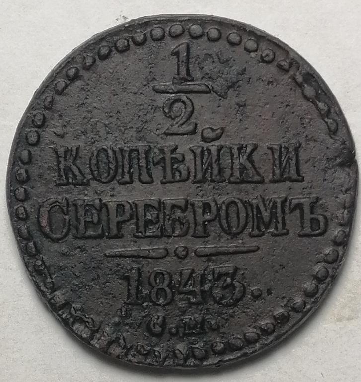 1/2 копейки серебром 1843 год СМ