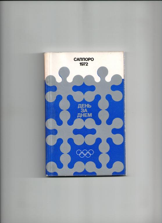 книга спорт Зимние олимпийские игры Саппоро Япония 1972. День за днём.