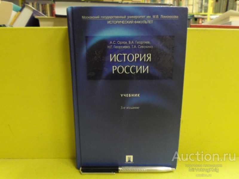 #1511833 Орлов А., Георгиев В., Георгиева Н., С др История России ...