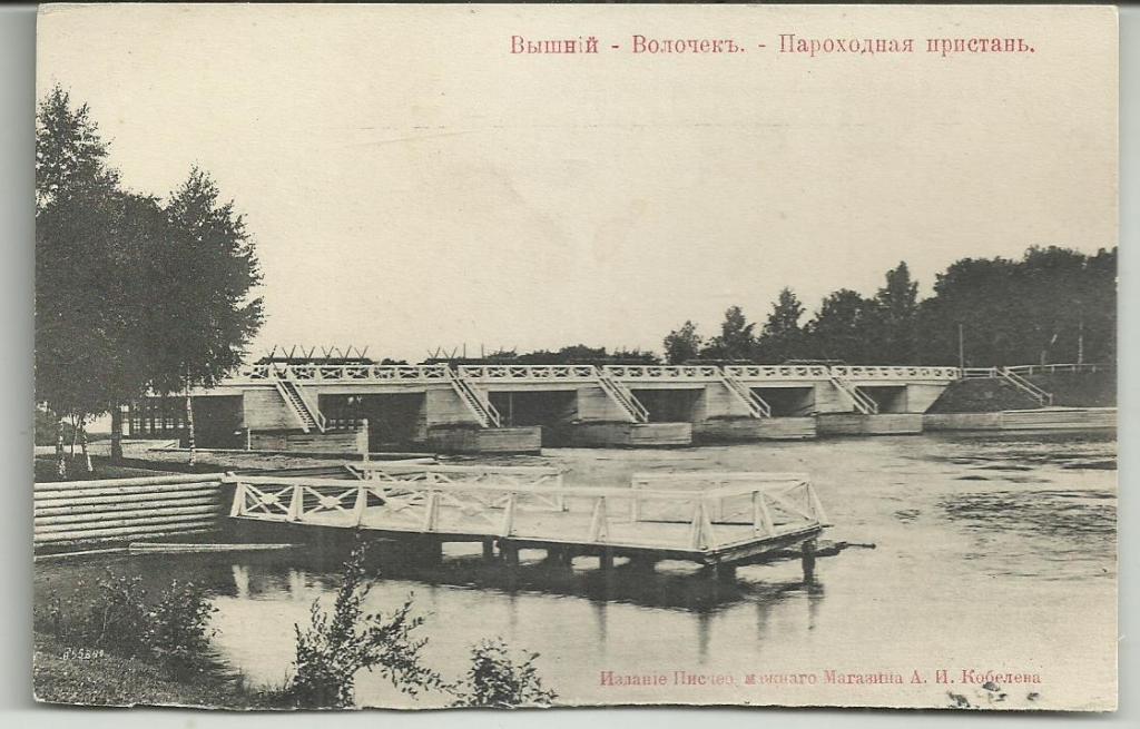 антикварная открытка. ВЫШНИЙ ВОЛОЧЕК.   ПАРОХОДНАЯ ПРИСТАНЬ!!!  мост.вид. окрестности.СУПЕР.