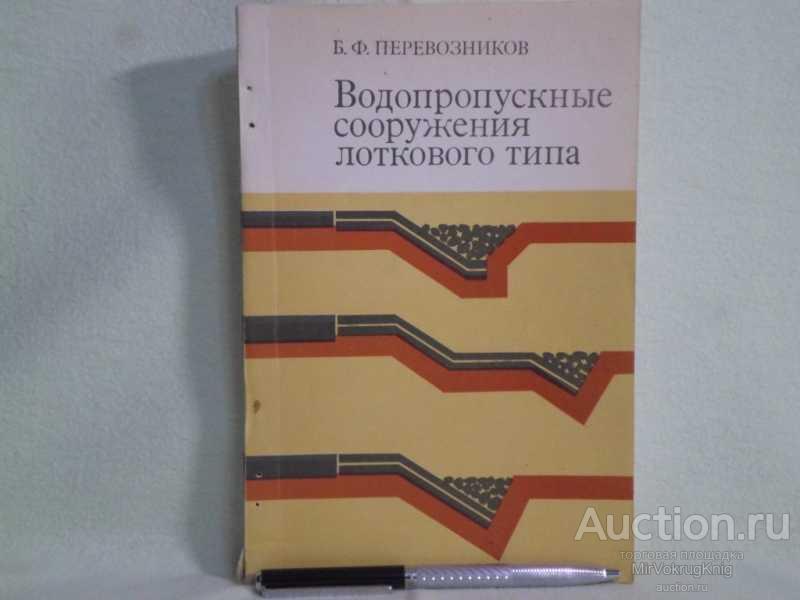 #1507350 Перевозников Б. Ф. Водопропускные сооружения лоткового типа ...