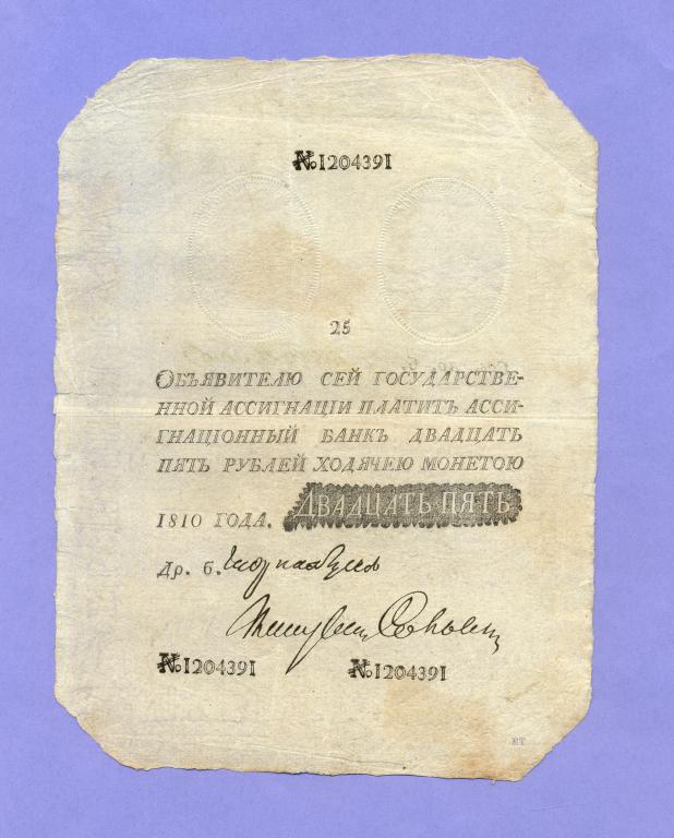 25 рублей 1810 года Ассигнация, СОСТОЯНИЕ RRR