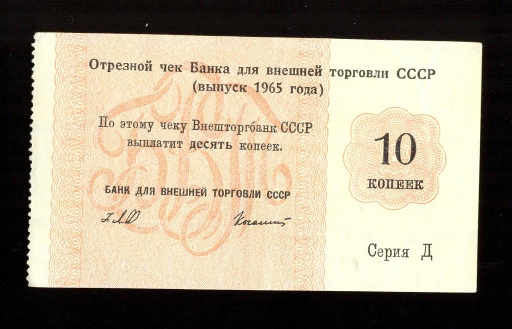 Отрезной чек БВТ СССР 10 копеек 1965 года "без номера" Колашин